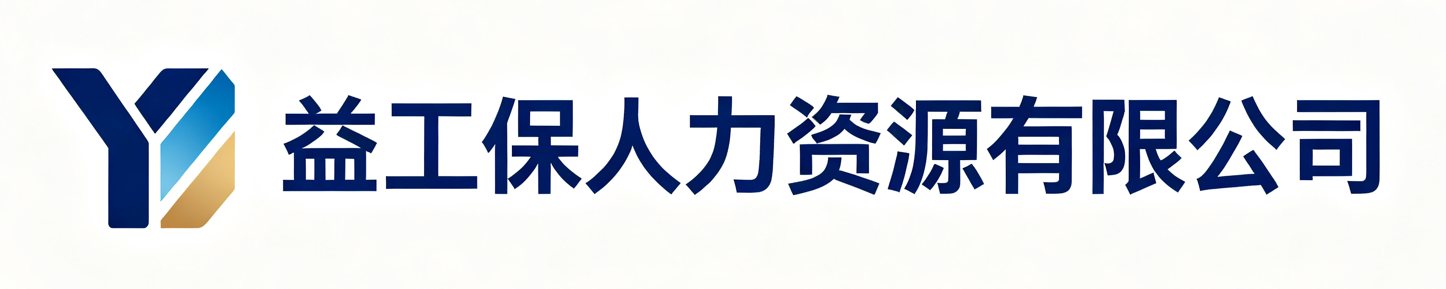 益工保人力资源贺州站